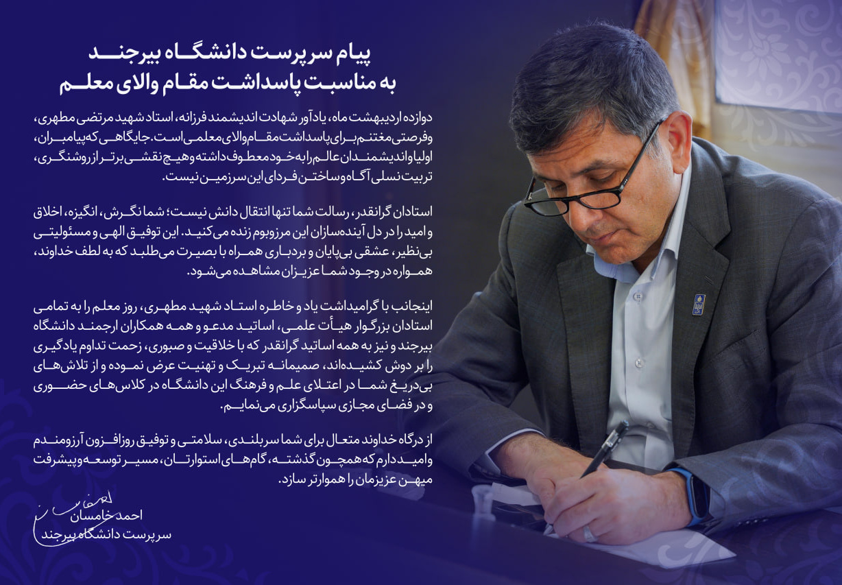 پیام سرپرست دانشگاه بیرجند به مناسبت پاسداشت مقام والای معلم