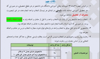 تغییر تقویم آموزشی و انتخاب واحد نیمسال اول ۱۴۰۱-۱۴۰۰