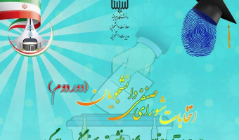 دور دوم انتخابات شورای صنفی دانشجویان