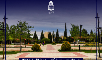 خبرهای خوب دانشگاه بیرجند | ۲اسفند۱۴۰۲