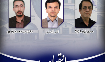 انتصاب اعضای اصلی هیأت بدوی رسیدگی به تخلفات اداری کارمندان دانشگاه بیرجند