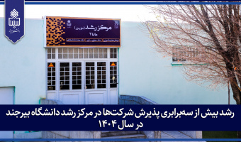 رشد بیش از سه‌برابری پذیرش شرکت‌ها در مرکز رشد دانشگاه بیرجند در سال ۱۴۰۴