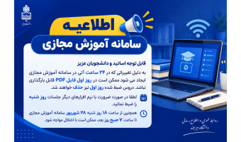 اطلاعیه سامانه آموزش مجازی