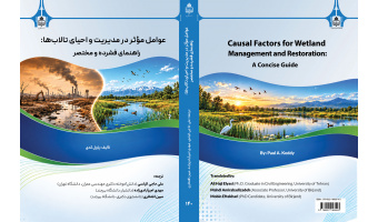 کتاب «عوامل مؤثر در مدیریت و احیای تالاب‌ها: راهنمای فشرده و مختصر» منتشر شد
