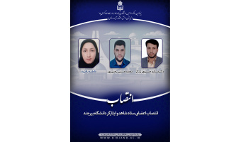 انتصاب اعضای ستاد شاهد و ایثارگر دانشگاه بیرجند