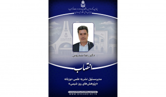 انتصاب مدیرمسئول نشریه علمی دوزبانه «پژوهش‌های روز شیمی»
