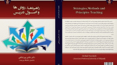 چاپ کتاب &quot;راهبردها، روش‌ها و اصول تدریس &quot; توسط انتشارات دانشگاه بیرجند
