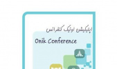 اپلیکیشن کاربردی اونیک کنفرانس برای بهبود کیفیت برگزاری کنفرانس‌های علمی