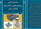 تدوین کتابچه راهنمای اجرایی پی سطحی ساختمان‌های فولادی و بتنی