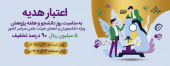 طرح های اعتباری فعال در باشگاه مشتریان شبکه آزمایشگاهی