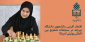 افتخار آفرینی دانشجوی دانشگاه بیرجند در مسابقات شطرنج بین‌المللی یونیتی آمریکا