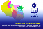 اعلام آمادگی دانشگاه بیرجند در حل مسایل و مشکلات استان