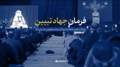 امام خمینی(ره)؛ دانشگاھیان، جھاد تبیین