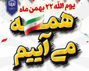 راهپیمایی یوم الله ۲۲ بهمن ماه