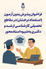 فراخوان پذیرش بدون آزمون (استعداد درخشان) در مقاطع تحصیلی کارشناسی ارشد و دکتری به شیوه استادمحور