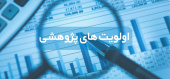 شرکت مادر تخصصی عمران شهرهای جدید اولویت‌های پژوهشی سال ۱۴۰۴