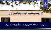 پذیرش ۲۷ ایده فناورانه در مرکز رشد و نوآوری دانشگاه بیرجند
