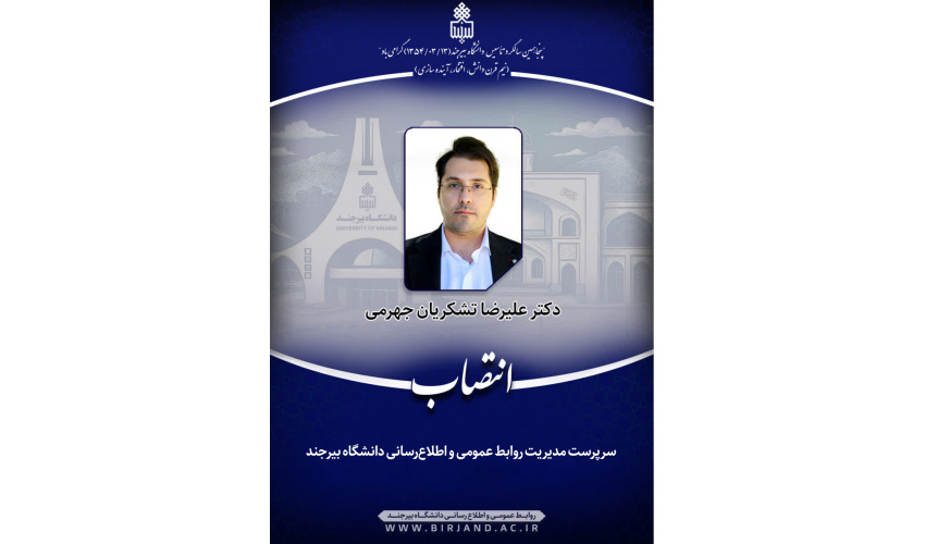 انتصاب سرپرست مدیریت روابط عمومی و اطلاع‌رسانی دانشگاه بیرجند