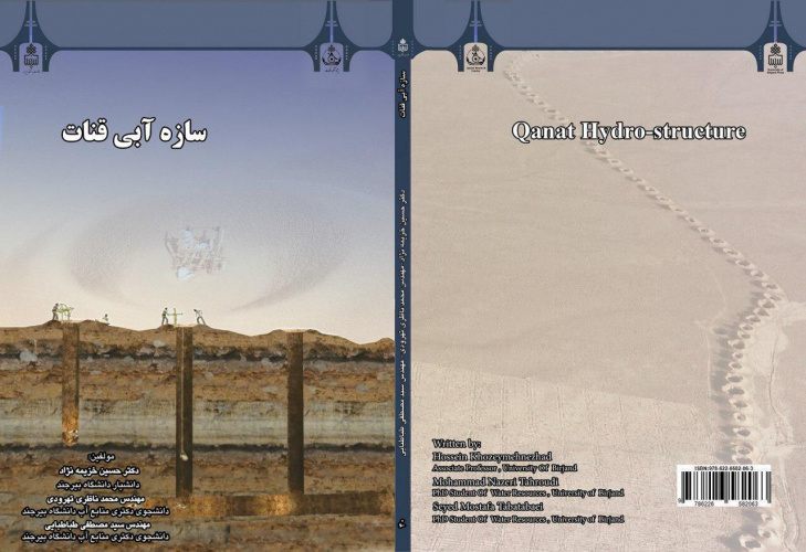 چاپ کتاب سازه آبی قنات توسط انتشارات دانشگاه بیرجند