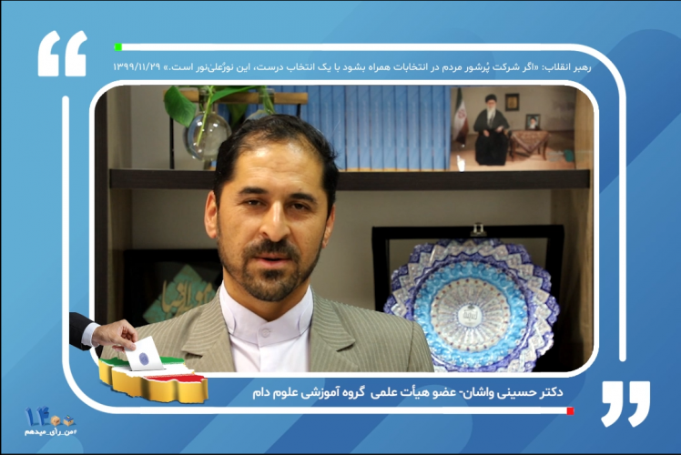 دعوت اساتید دانشگاه بیرجند جهت حضور پرشور در انتخابات ۲۸ خرداد | دکتر حسینی واشان