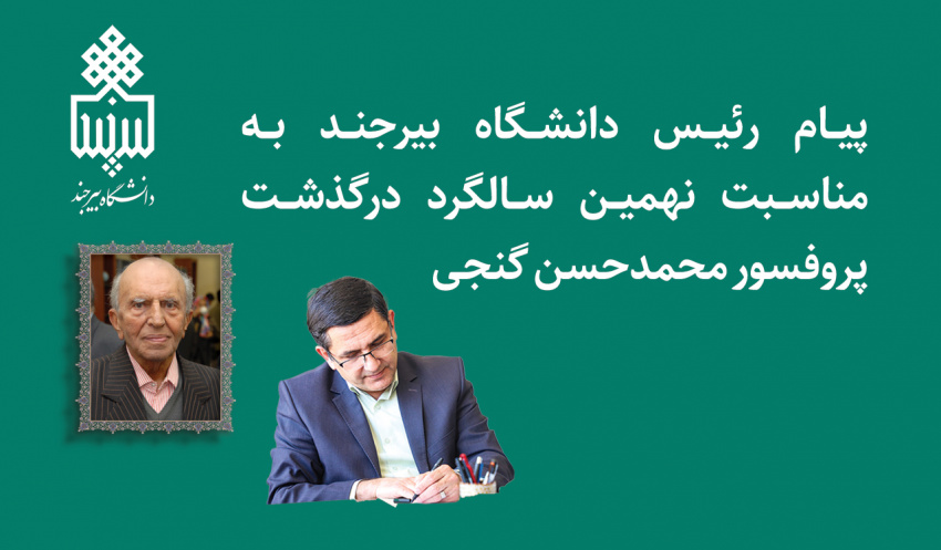 پیام رئیس دانشگاه بیرجند به مناسبت نهمین سالگرد درگذشت پروفسور محمدحسن گنجی