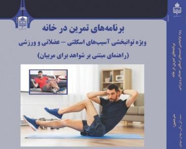 انتشار کتاب برنامه‌های تمرین در خانه توسط انتشارات دانشگاه بیرجند