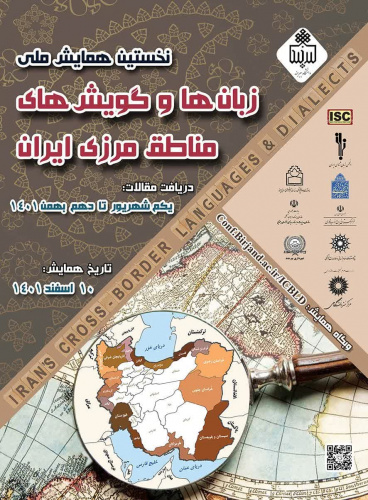 دانشگاه بیرجند میزبان استادان و پژوهشگران گویش‌شناسی ایران خواهد بود