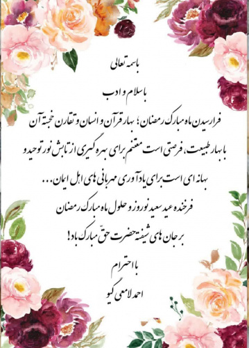 پیام تبریک رئیس دانشگاه بیرجند به مناسبت عید سعید نوروز و حلول ماه مبارک رمضان