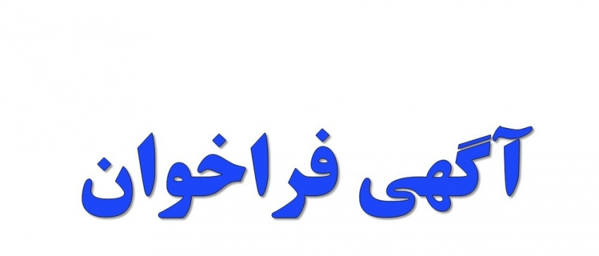 آگهی فراخوان