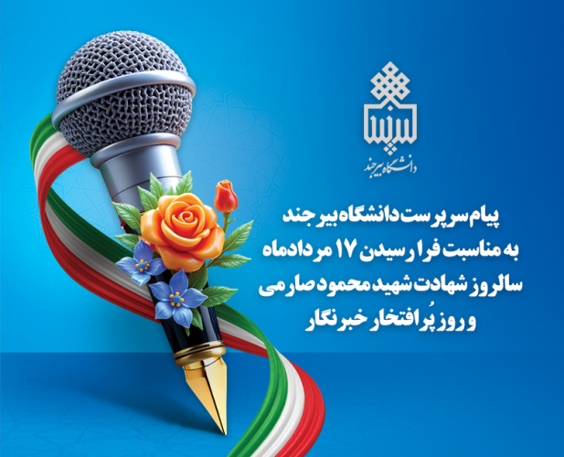 پیام سرپرست دانشگاه بیرجند به مناسبت فرا رسیدن ۱۷ مردادماه، سالروز شهادت شهید محمود صارمی و روز پُرافتخار خبرنگار