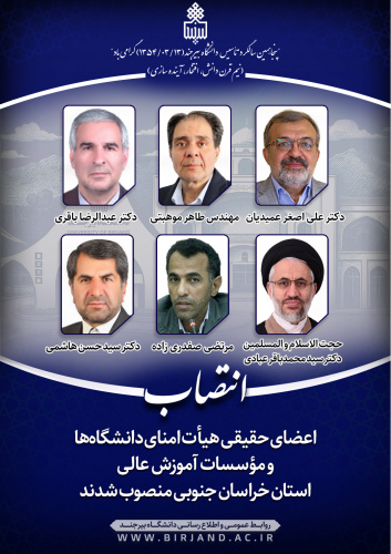 اعضای حقیقی هیأت امنای دانشگاهها و مؤسسات آموزش عالی استان خراسان جنوبی منصوب شدند