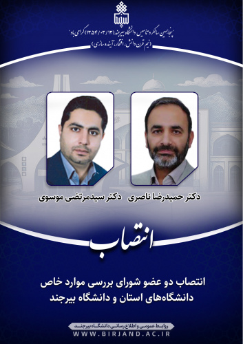 انتصاب دو عضو شورای بررسی موارد خاص دانشگاه‌های استان و دانشگاه بیرجند