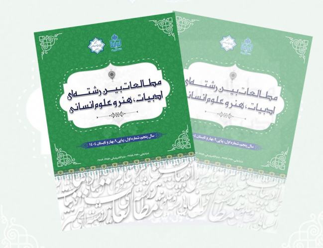 نشریه مطالعات بین‌رشته‌ای ادبیات، هنر و علوم انسانی به رتبه"الف" ارتقا یافت