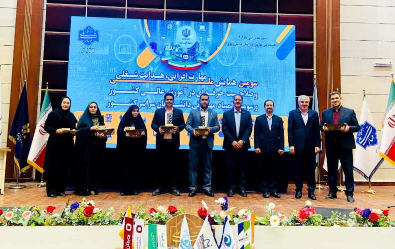 درخشش حوزه پژوهشی دانشگاه بیرجند در سومین همایش ملی مهارتافزایی، مشاوره شغلی و صلاحیت حرفهای در آموزش عالی کشور