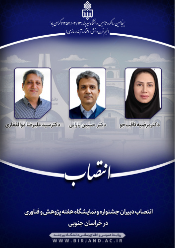 انتصاب دبیران جشنواره و نمایشگاه هفته پژوهش و فناوری در خراسان جنوبی