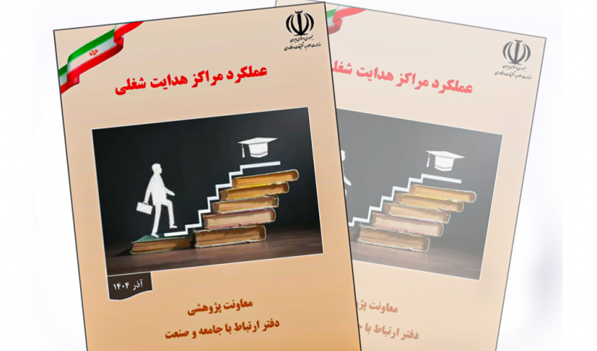 پایش عملکرد مرکز مهارت آموزی و مشاوره شغلی دانشگاه بیرجند