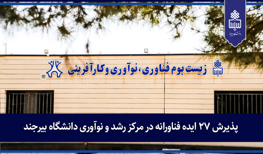 پذیرش ۲۷ ایده فناورانه در مرکز رشد و نوآوری دانشگاه بیرجند