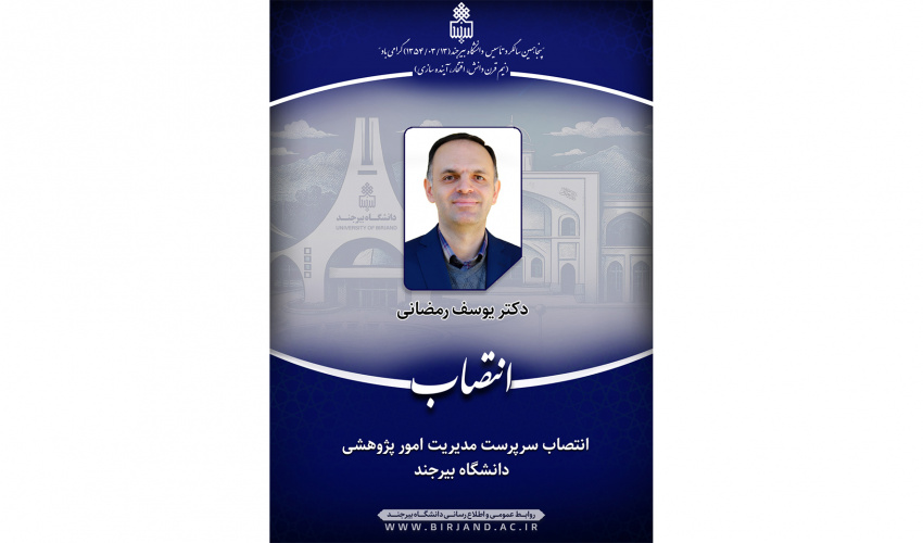 انتصاب سرپرست مدیریت امور پژوهشی دانشگاه بیرجند