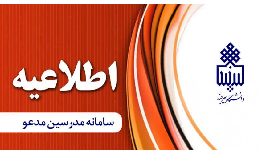 امکان ثبت نام در سامانه مدرسین مدعو دانشگاه بیرجند