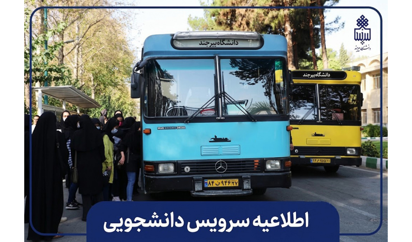 اطلاعیه تغییر مسیر سرویس‌های دانشجویی
