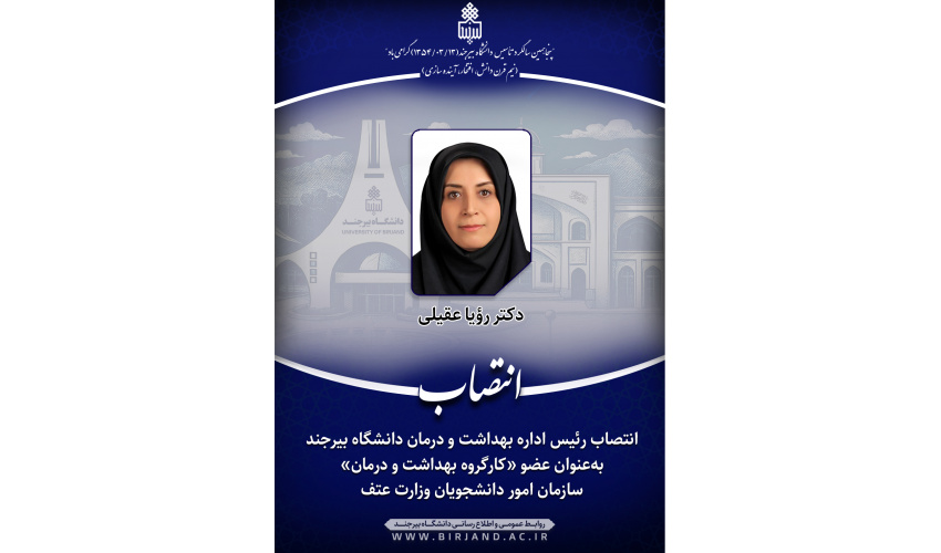 انتصاب رئیس اداره بهداشت و درمان دانشگاه بیرجند به‌عنوان عضو «کارگروه بهداشت و درمان» سازمان امور دانشجویان وزارت عتف