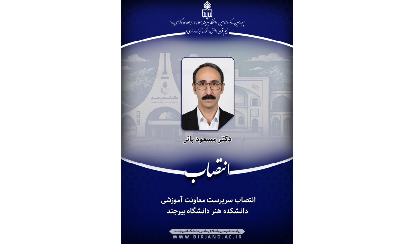 انتصاب سرپرست معاونت آموزشی دانشکده هنر دانشگاه بیرجند