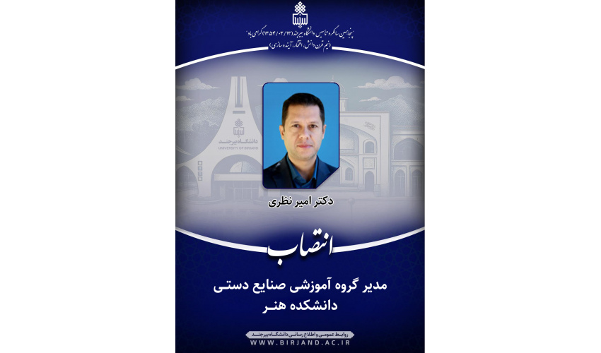 انتصاب مدیر گروه آموزشی صنایع دستی دانشکده هنر دانشگاه بیرجند