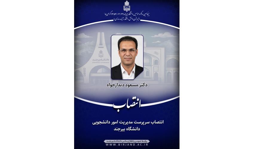 انتصاب سرپرست مدیریت امور دانشجویی دانشگاه بیرجند