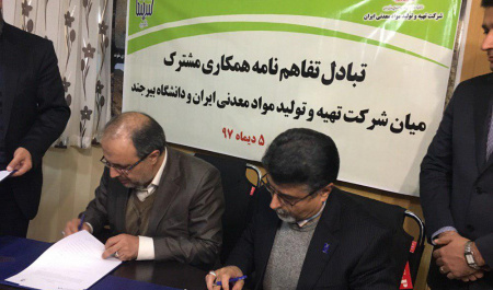 تبادل تفاهم نامه همکاری مشترک میان شرکت تهیه و تولید مواد معدنی ایران و دانشگاه بیرجند