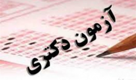 برگزاری آزمون ورودی دوره دکتری تخصصی (ph.D) نیمهمتمرکز سال ۱۳۹۸ در دانشگاه بیرجند