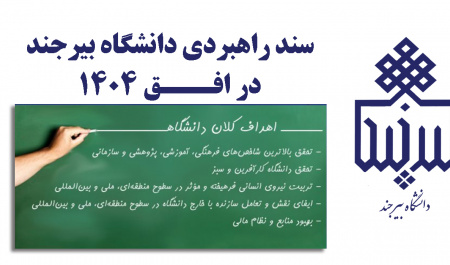 سند راهبردی دانشگاه بیرجند در افق ۱۴۰۴ تصویب و ابلاغ شد