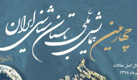 برگزاری چهارمین همایش ملی باستان شناسی ایران در دانشگاه بیرجند