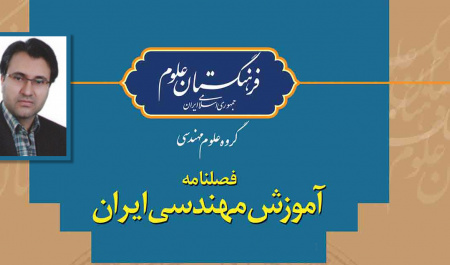 قرارگیری مقاله عضو هیأت علمی و دو دانشجوی پردیس علوم رفتاری در جمع ۱۰ مقاله برتر فصلنامه آموزش مهندسی ایران
