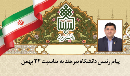 پیام رئیس دانشگاه بیرجند به مناسبت ۲۲ بهمن